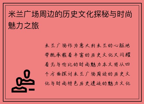 米兰广场周边的历史文化探秘与时尚魅力之旅