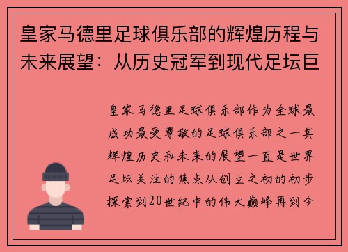 皇家马德里足球俱乐部的辉煌历程与未来展望：从历史冠军到现代足坛巨头