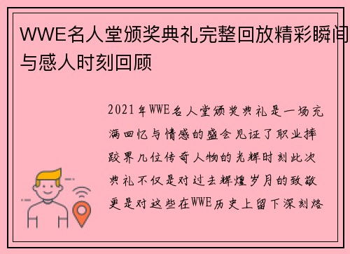 WWE名人堂颁奖典礼完整回放精彩瞬间与感人时刻回顾