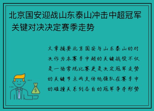 北京国安迎战山东泰山冲击中超冠军 关键对决决定赛季走势