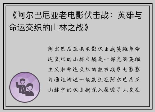 《阿尔巴尼亚老电影伏击战：英雄与命运交织的山林之战》