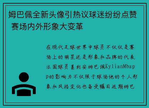 姆巴佩全新头像引热议球迷纷纷点赞 赛场内外形象大变革