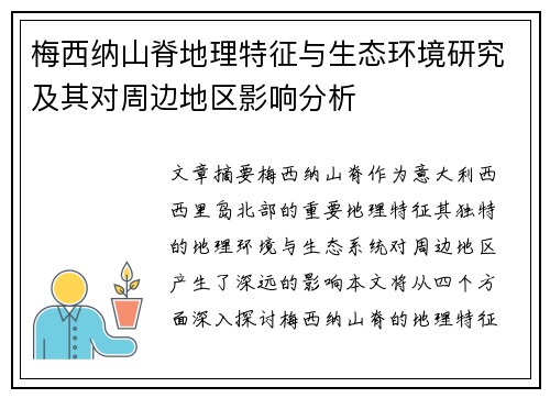 梅西纳山脊地理特征与生态环境研究及其对周边地区影响分析