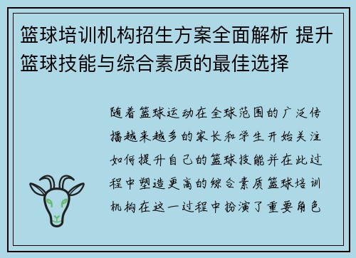 篮球培训机构招生方案全面解析 提升篮球技能与综合素质的最佳选择