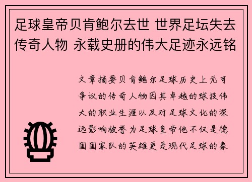 足球皇帝贝肯鲍尔去世 世界足坛失去传奇人物 永载史册的伟大足迹永远铭记