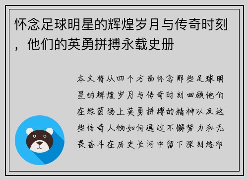 怀念足球明星的辉煌岁月与传奇时刻，他们的英勇拼搏永载史册