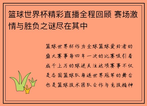 篮球世界杯精彩直播全程回顾 赛场激情与胜负之谜尽在其中