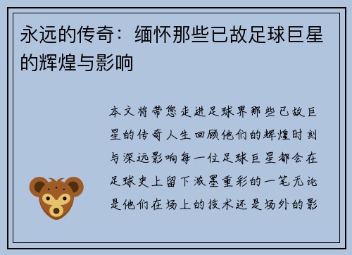 永远的传奇：缅怀那些已故足球巨星的辉煌与影响