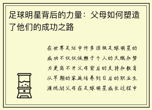 足球明星背后的力量：父母如何塑造了他们的成功之路