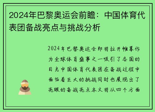 2024年巴黎奥运会前瞻：中国体育代表团备战亮点与挑战分析