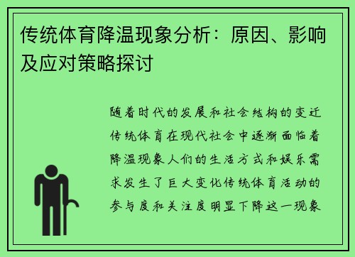 传统体育降温现象分析：原因、影响及应对策略探讨