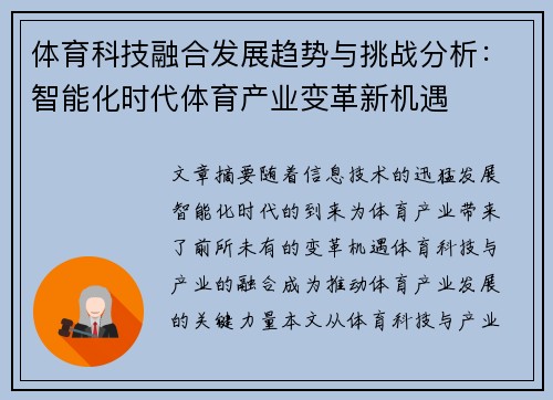 体育科技融合发展趋势与挑战分析：智能化时代体育产业变革新机遇