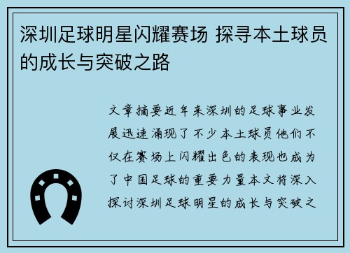 深圳足球明星闪耀赛场 探寻本土球员的成长与突破之路